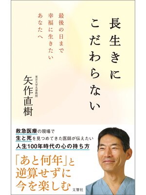 cover image of 長生きにこだわらない  最後の日まで幸福に生きたいあなたへ